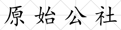 原始公社