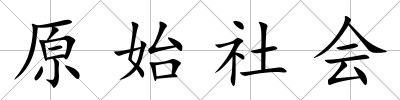 原始社會