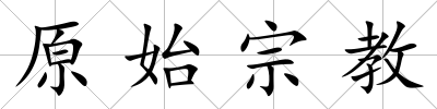 原始宗教