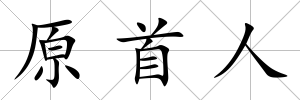 原首人