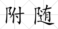 附隨