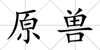 原獸