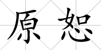 原恕