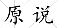原說(shuō)
