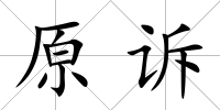 原訴