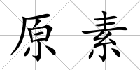原素