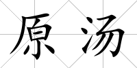 原湯