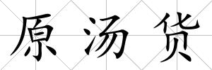原湯貨