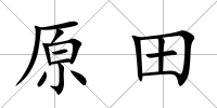 原田