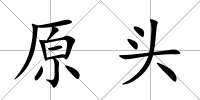 原頭