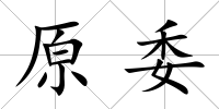原委