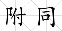 附同