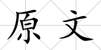 原文