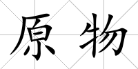 原物