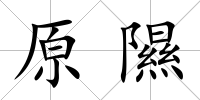 原隰