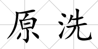 原洗