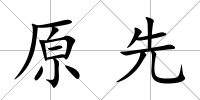 原先