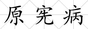 原憲病