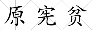 原憲貧