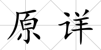原詳
