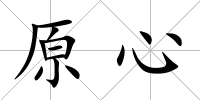 原心
