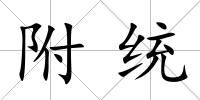 附統