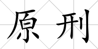 原刑