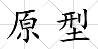 原型