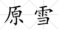 原雪