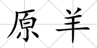 原羊