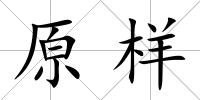 原樣