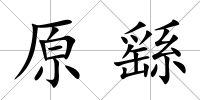 原繇