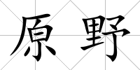 原野
