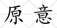 原意