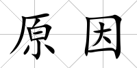 原因
