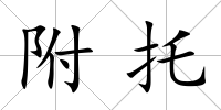 附托