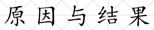 原因與結(jié)果