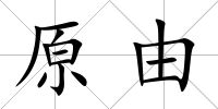 原由