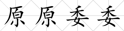 原原委委