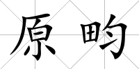 原畇