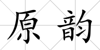 原韻