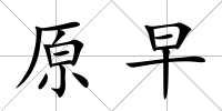 原早