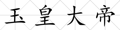玉皇大帝