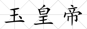 玉皇帝