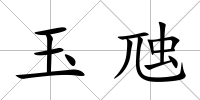 玉虺