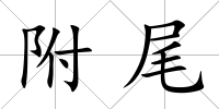 附尾