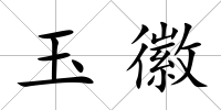 玉徽