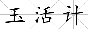 玉活計