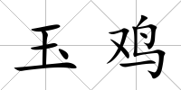 玉雞