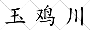 玉雞川